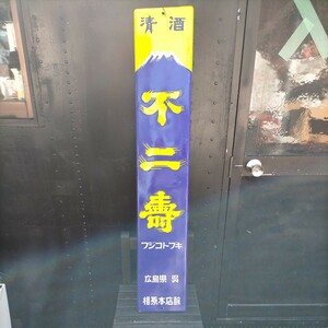 昭和レトロ 琺瑯看板 ホーロー看板　清酒　広島　不二壽　フジコトブキ