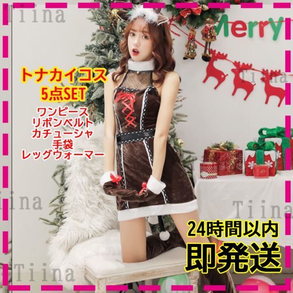 トナカイ セクシー サンタ コスプレ サンタクロース 衣装 ファー 可愛い 綺麗 レディース サンタコス クリスマス