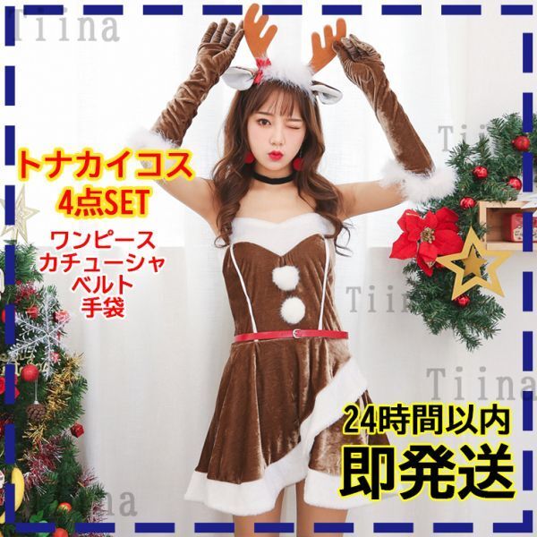 トナカイ ファー セクシー サンタ コスプレ サンタクロース 衣装 ファー 可愛い 綺麗 レディース サンタコス クリスマス