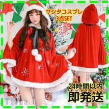 マント サンタ コスプレ サンタクロース 衣装 ファー 可愛い 綺麗 レディース サンタコス セクシー クリスマス_画像1