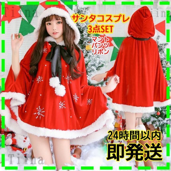 マント サンタ コスプレ サンタクロース 衣装 ファー 可愛い 綺麗 マリームーン レディース サンタコス tika セクシー クリスマス