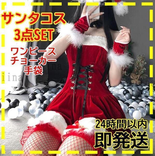 編み上げ サンタ コスプレ サンタクロース 衣装 ファー 可愛い 綺麗 レディース サンタコス セクシー クリスマス