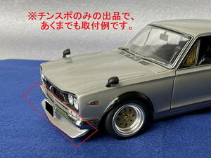 1/18 京商 KYOSHO スカイライン ハコスカ GT-R 専用 フロントチンスポ