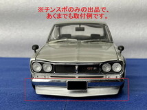 1/18 京商 KYOSHO スカイライン ハコスカ GT-R 専用 フロントチンスポ_画像6