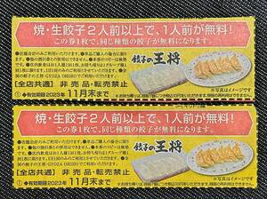 即決 餃子の王将 【 焼・生餃子2人前以上で、1人前が無料！券 2点 】有効期限2023年11月30日 クーポン 中華 お得 食事 ファミレス