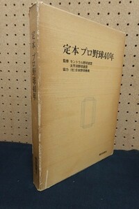 A00/定本 プロ野球40年 セントラル野球連盟・太平洋野球連盟監修 報知新聞社 昭和51年