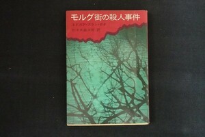 gk19/モルグ街の殺人事件　エドガア・アラン・ポオ　角川書店　昭和49