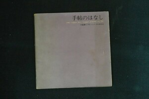 bk15/手帖のはなし　今昔譚とプランニングの手引き　