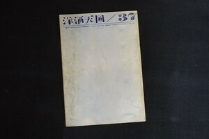 bk15/洋酒天国 37号　南利明　昭和34年6月