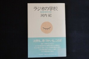 bk15/ラジオの学校 生きるためのことば　河内紀　筑摩書房　2004