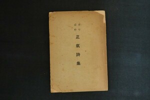 gk15/正氣詩集　市川一郎　大内印刷　昭和10