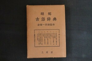 gk15/明解 古語辞典　三省堂編集所/金田一京助監修　三省堂　昭和29　濡れ