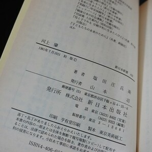 gk30/河上肇 塩田庄兵衛 新日本出版 1991の画像3