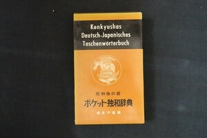 gk30/ポケット独和辞典　研究社　1961