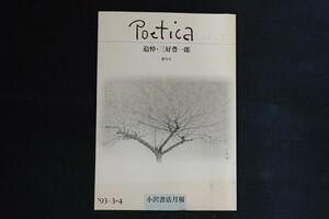 ak20/Poetica　追悼・三好豊一郎　1993年3-4月　小沢書店
