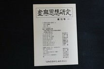 ak20/虚無思想研究 第15号　1999年7月号　「虚無思想研究」編集委員会_画像1