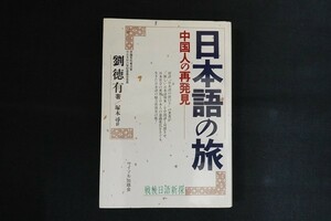 fk22/日本語の旅　劉德有　サイマル出版会　1991