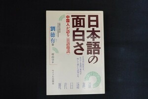 fk22/日本語の面白さ　劉德有　サイマル出版会　1986