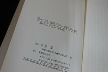 fk21/失われた記 満州から中国へー残留日本人の軌跡　常澤厳　東銀座出版　2001_画像3