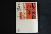 fk21/私の戦後六〇年 日本共産党議長の証言　不破哲三　新潮社　2005_画像1