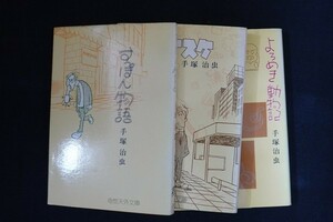 ek20/すっぽん物語 フースケ よろめき動物記　手塚治虫　奇想天外文庫　昭和52