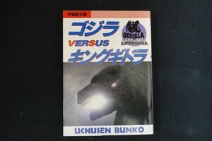 gl02/ゴジラVSキングギドラ　古怒田健志 江口水基　朝日ソノラマ　1991