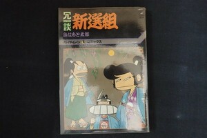 dk26/冗談新選組　みなもと太郎　新書館　1980