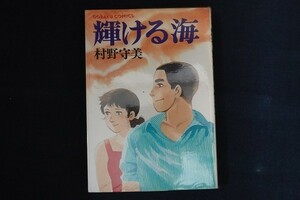 dk26/輝ける海　村野守美　日本文芸社　昭和54