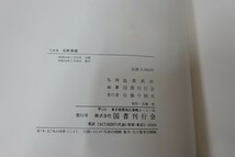J00/写真集 支那事変 国書刊行会 昭和54年_画像2