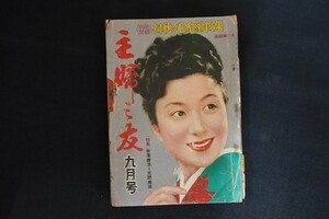 cl08/主婦と友　春の流行編み物と洋裁　昭和29年9月号　主婦之友社