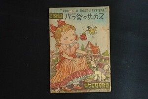 bl13/バラ祭りのサーカス　光文社　昭和24　フランス漫画物語