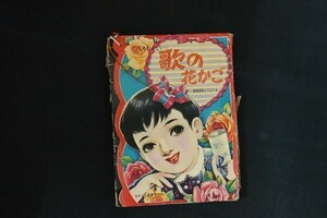 bl09/歌の花かご　なかよし　第3巻第1号(昭和31年1月　新年号)ふろく