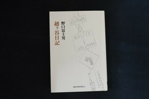 cl30/越ヶ谷日記　野口富士男　平成23　越谷市