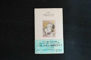 cl30/画文集 中庭の少女　木村千穂　ヘルスワーク協会　1998