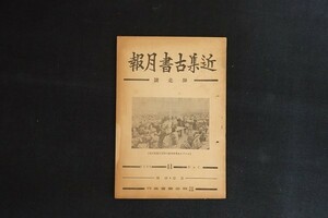 cl30/近集古書月報　師走号　明治堂書店