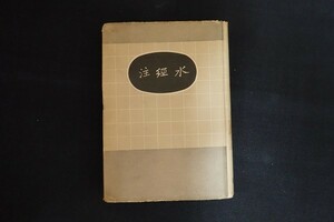 cl30/水経注　国学整理社　世界書局　中華民国25 中文書