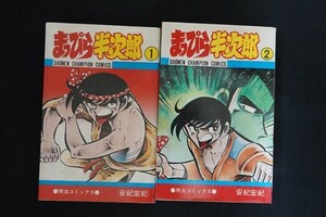 gl17/まっぴら半次郎 1,2巻セット　安紀宏紀　秋田書店　昭和56