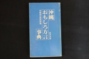 gl16/沖縄おもしろ方言事典　沖縄雑学?楽部　創光出版　1993