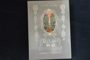 cl09/はてしない物語　ミヒャエル・エンデ 作 上田真而子 佐藤真理子　岩波書店　1989