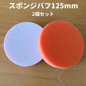 スポンジバフ 125mm 電動ポリッシャー マジックテープ 洗車 ワックス 研磨