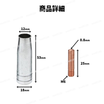 半自動溶接機 0.8mm 先端 チップ ノズル トーチ ボディ 消耗品 パーツ 補修 部品 セット ワイヤー径 MIG100 MIG130 予備_画像4