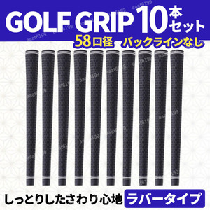 ゴルフグリップ 交換 滑り止め ラバー バックラインなし 58 口径 M58 黒 ゴルフクラブ アイアン 互換 10本 セット 軽量