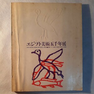 エジプト美術五千年展 東京国立博物館 京都市美術館 朝日新聞 昭和38年 1963年 チケット半券付き 図録