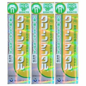 クリーンデンタルM 口臭ケア 100g 3個セット 歯磨き粉 黄色のパッケージ