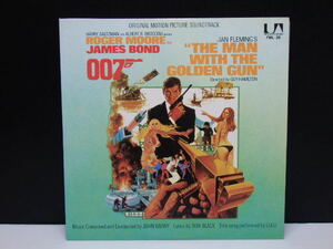 007黄金銃を持つ男 John Barry The Man With The Golden Gun LPレコード 中古品 盤面良好