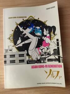 バンド・スコア ASIAN KUNG-FU GENERATION ソルファ　アジアンカンフージェネレーション　アジカン