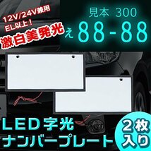 送料無 LEDナンバープレート 字光式 電光式 全面発光 12V/24V兼用 超高輝度 極薄8mm 普通車 小型車 軽自動車 防水 1台分 2枚_画像1