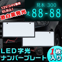 LEDナンバープレート 字光式 装飾フレーム 電光式 全面発光 12V/24V兼用 超高輝度 極薄8mm 普通車 小型車 軽自動車 防水 1枚のみ_画像1