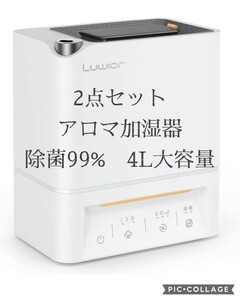 お得な2点セットアロマ対応　超音波加湿器　除菌　大容量 4リットル　除菌99%以上 アロマディフューザー 静音