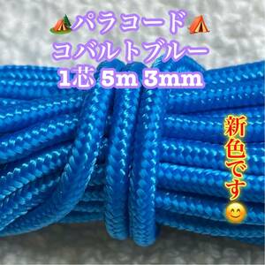 **pala code **1 core 5m 3mm** cobalt blue * handicrafts . outdoor etc. for *